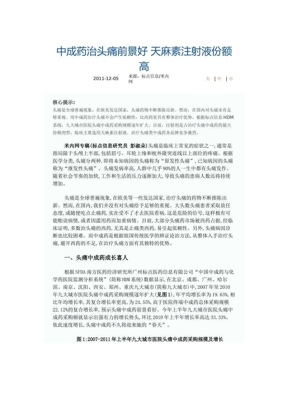 中成药治头痛前景好-天麻素注射液份额高_第1页