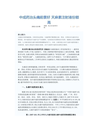 中成药治头痛前景好-天麻素注射液份额高