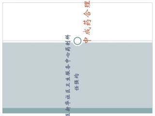 中成药合理应用-PPT文档资料