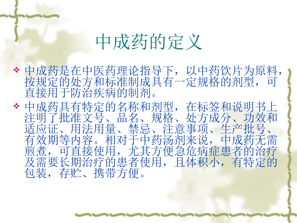 中成药的合理应用_第2页