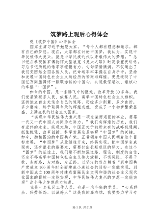 筑梦路上观后心得体会 