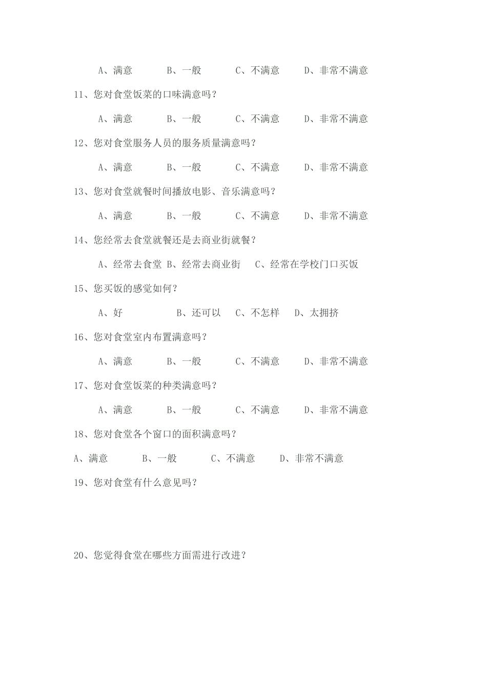 食堂满意度调查_第2页