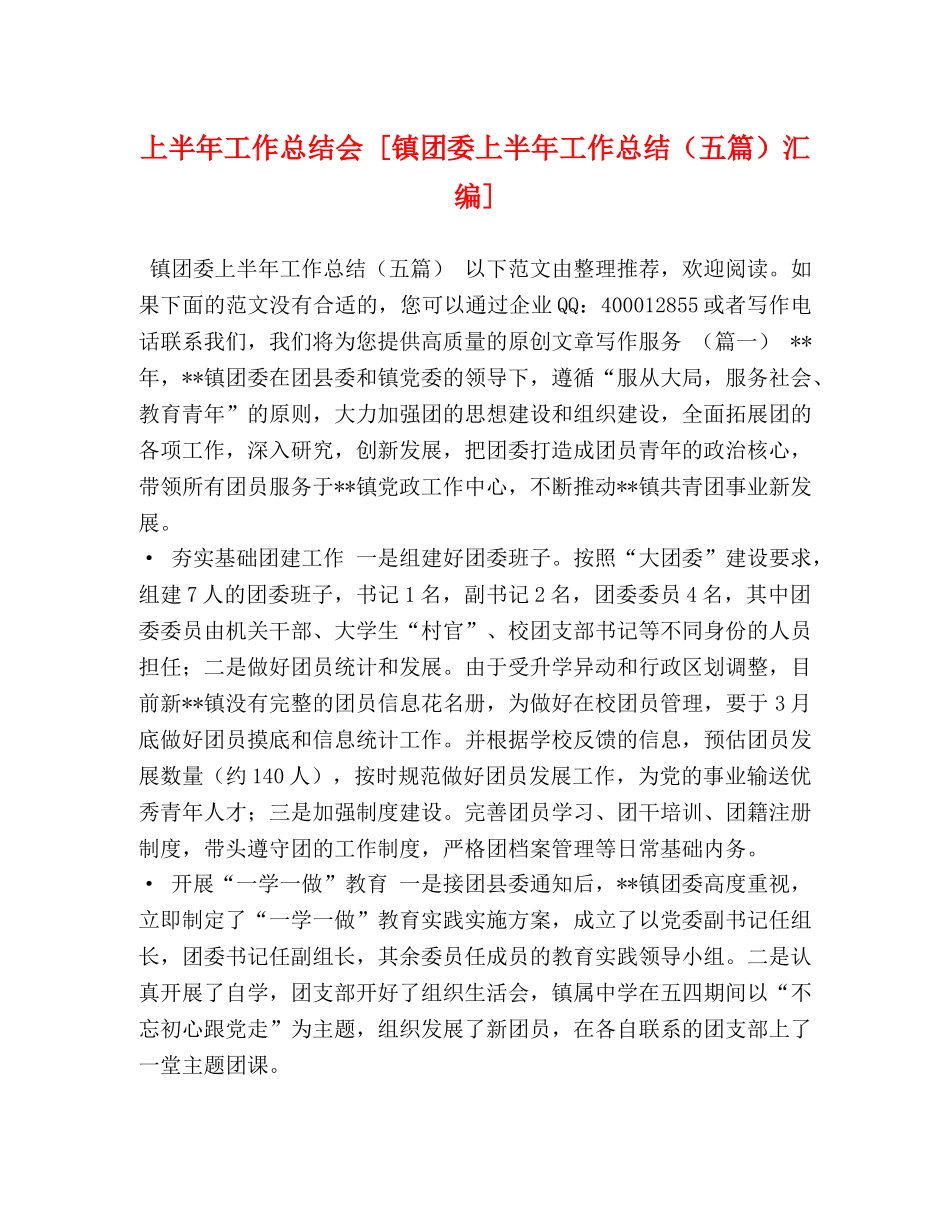 上半年工作总结会 [镇团委上半年工作总结（五篇）汇编] _第1页
