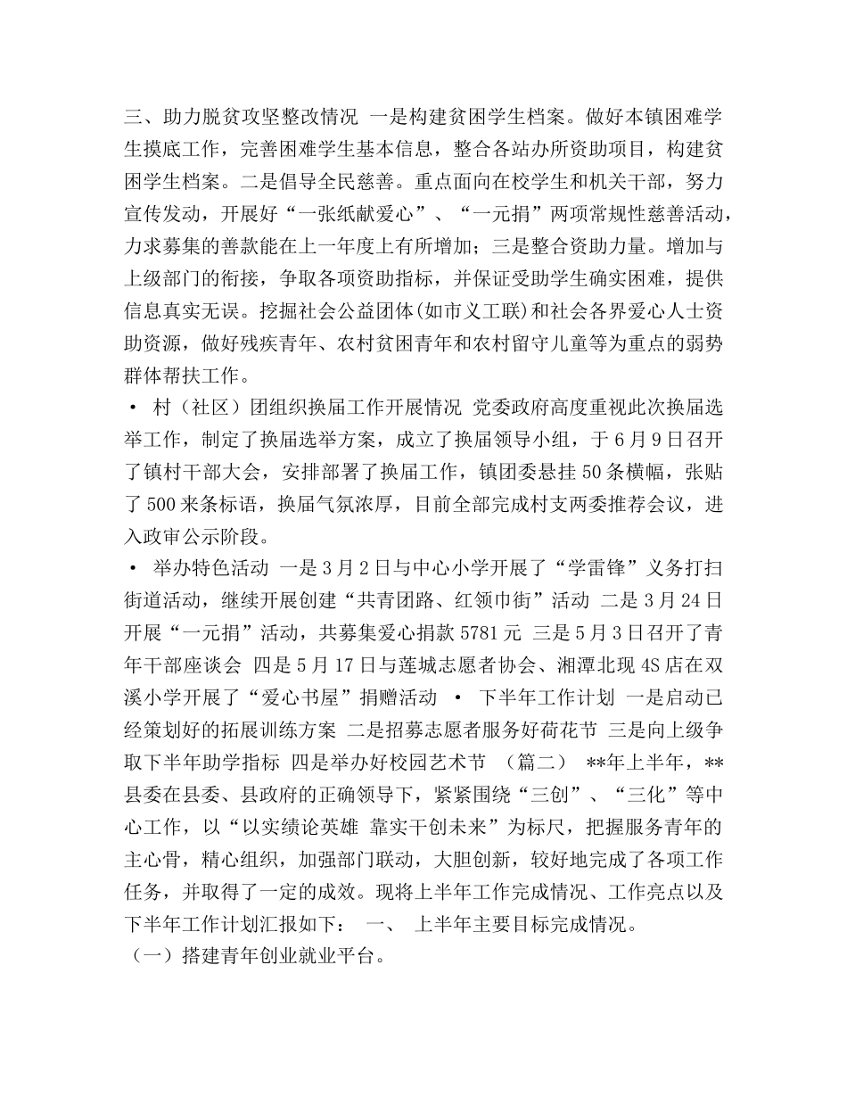 上半年工作总结会 [镇团委上半年工作总结（五篇）汇编] _第2页