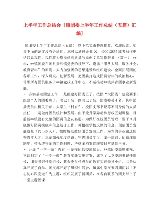 上半年工作总结会 [镇团委上半年工作总结（五篇）汇编] 