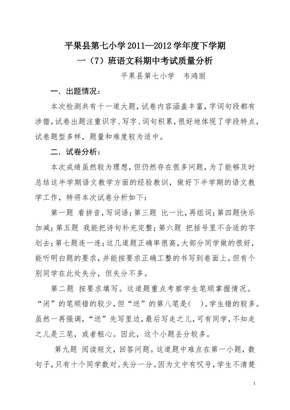 2011—2012下语文期中质量分析_第1页