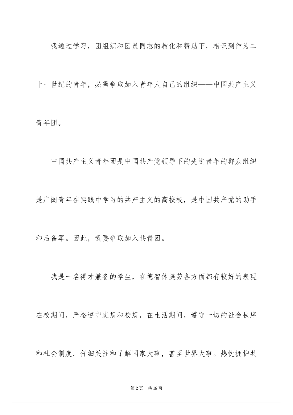 2024优秀个人入团申请书_第2页