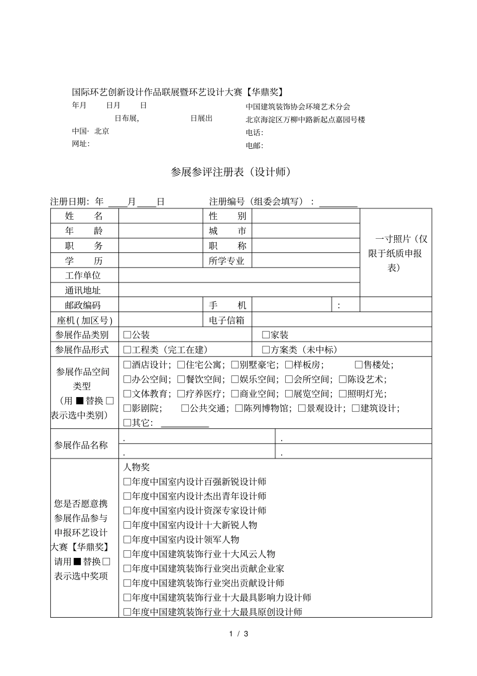 2019国际环艺创新设计作品联展暨环艺设计大赛【华鼎奖】_第1页