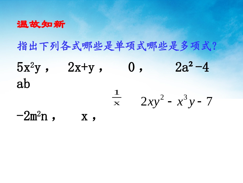 整式的加减1课件[Annotated]_第2页