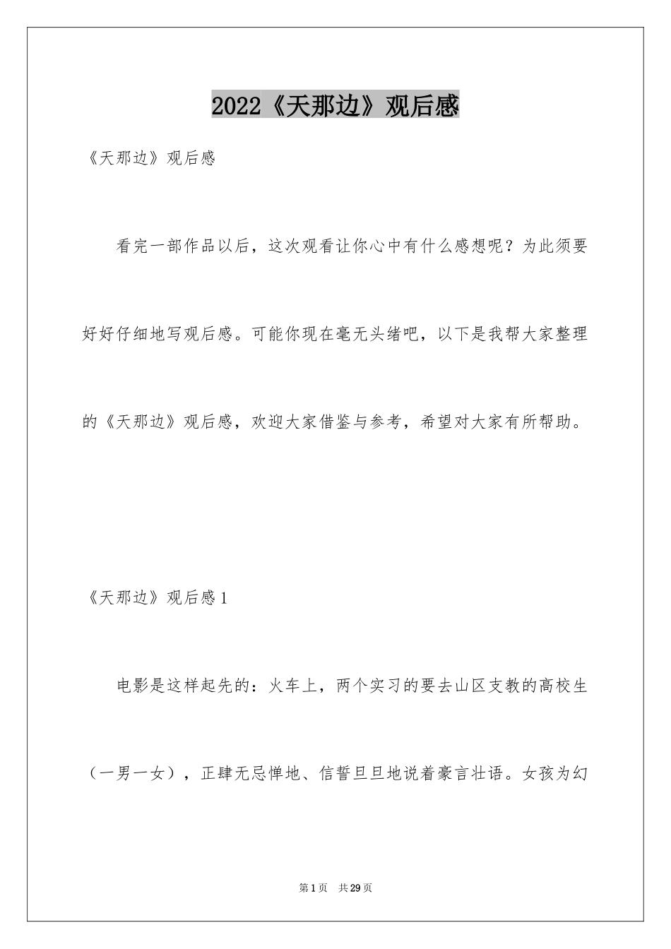 2024《天那边》观后感_第1页