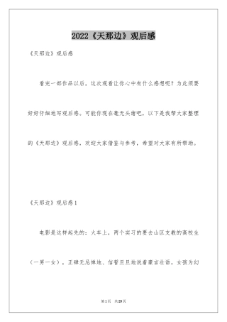 2024《天那边》观后感