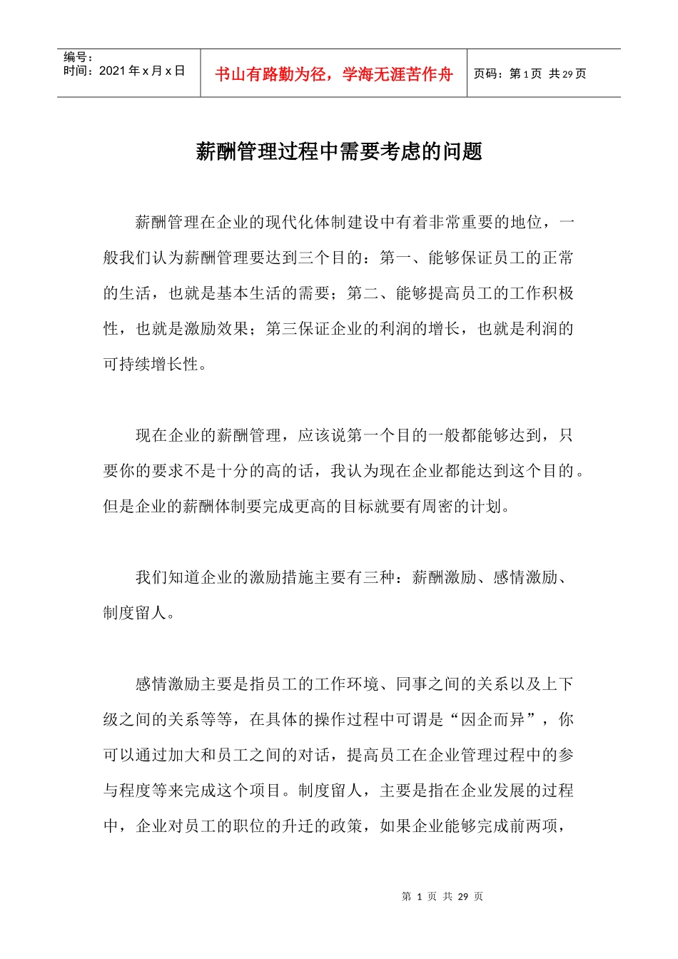 薪酬管理过程中需要考虑的问题_第1页