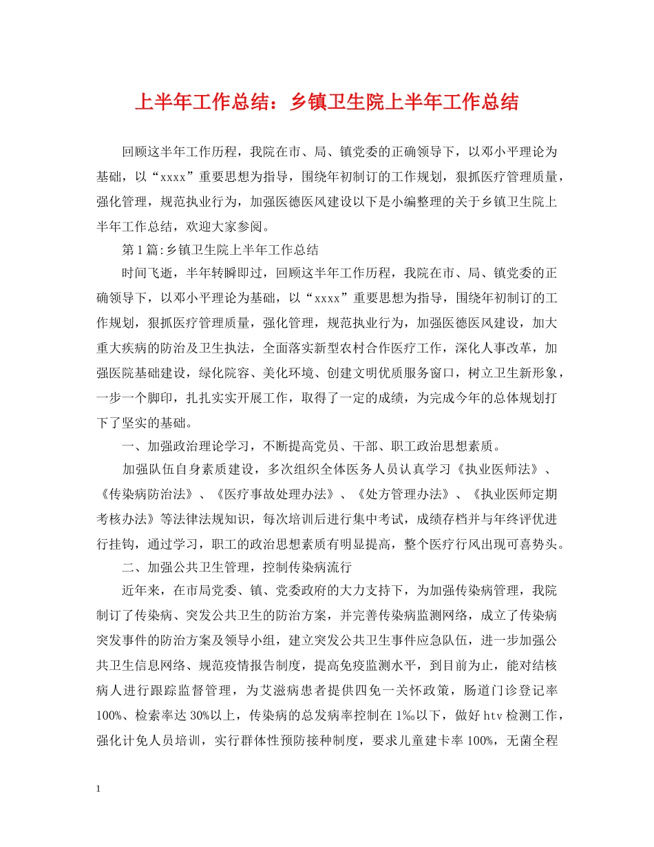 上半年工作总结乡镇卫生院上半年工作总结 _第1页