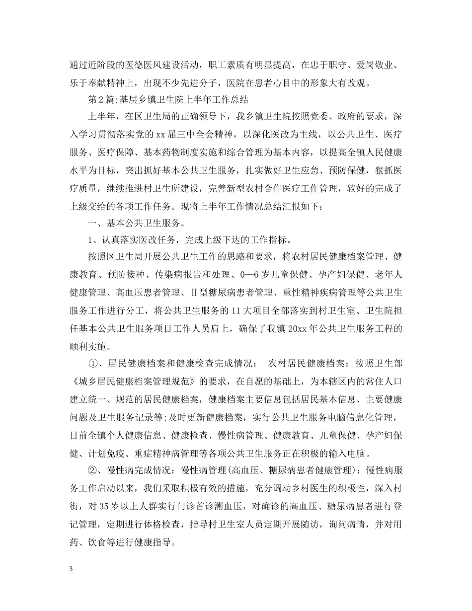 上半年工作总结乡镇卫生院上半年工作总结 _第3页