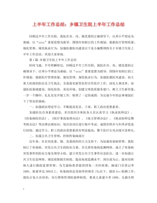 上半年工作总结乡镇卫生院上半年工作总结 
