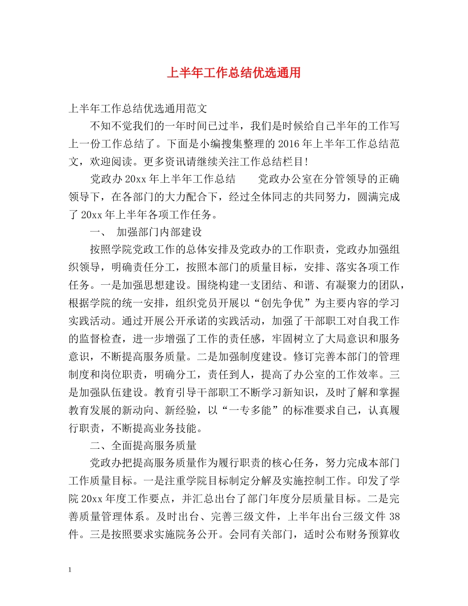 上半年工作总结优选通用 _第1页