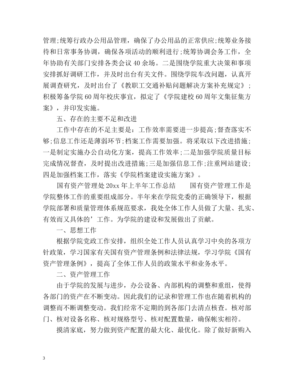 上半年工作总结优选通用 _第3页