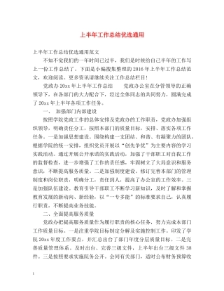 上半年工作总结优选通用 