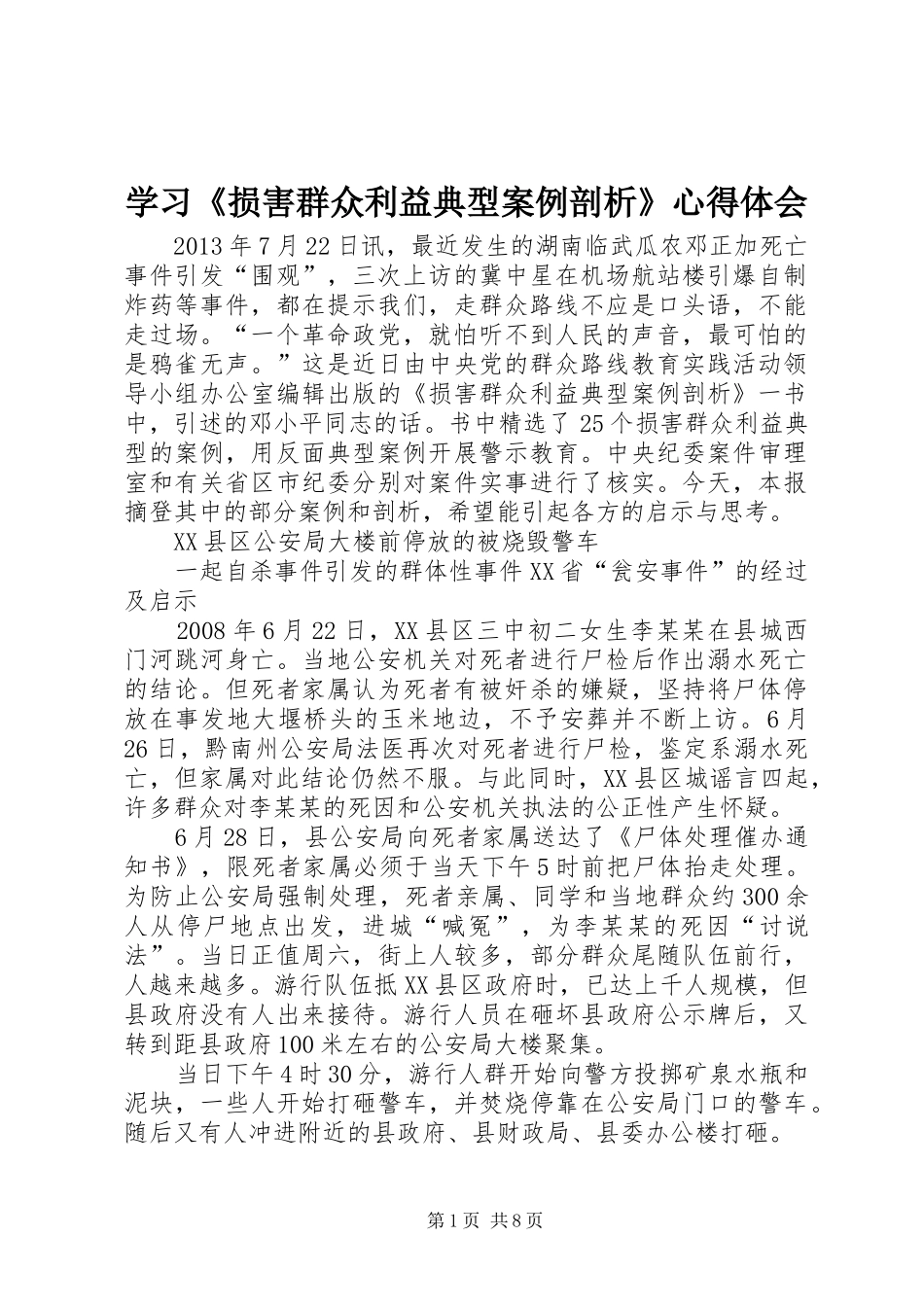 学习《损害群众利益典型案例剖析》心得体会 _第1页
