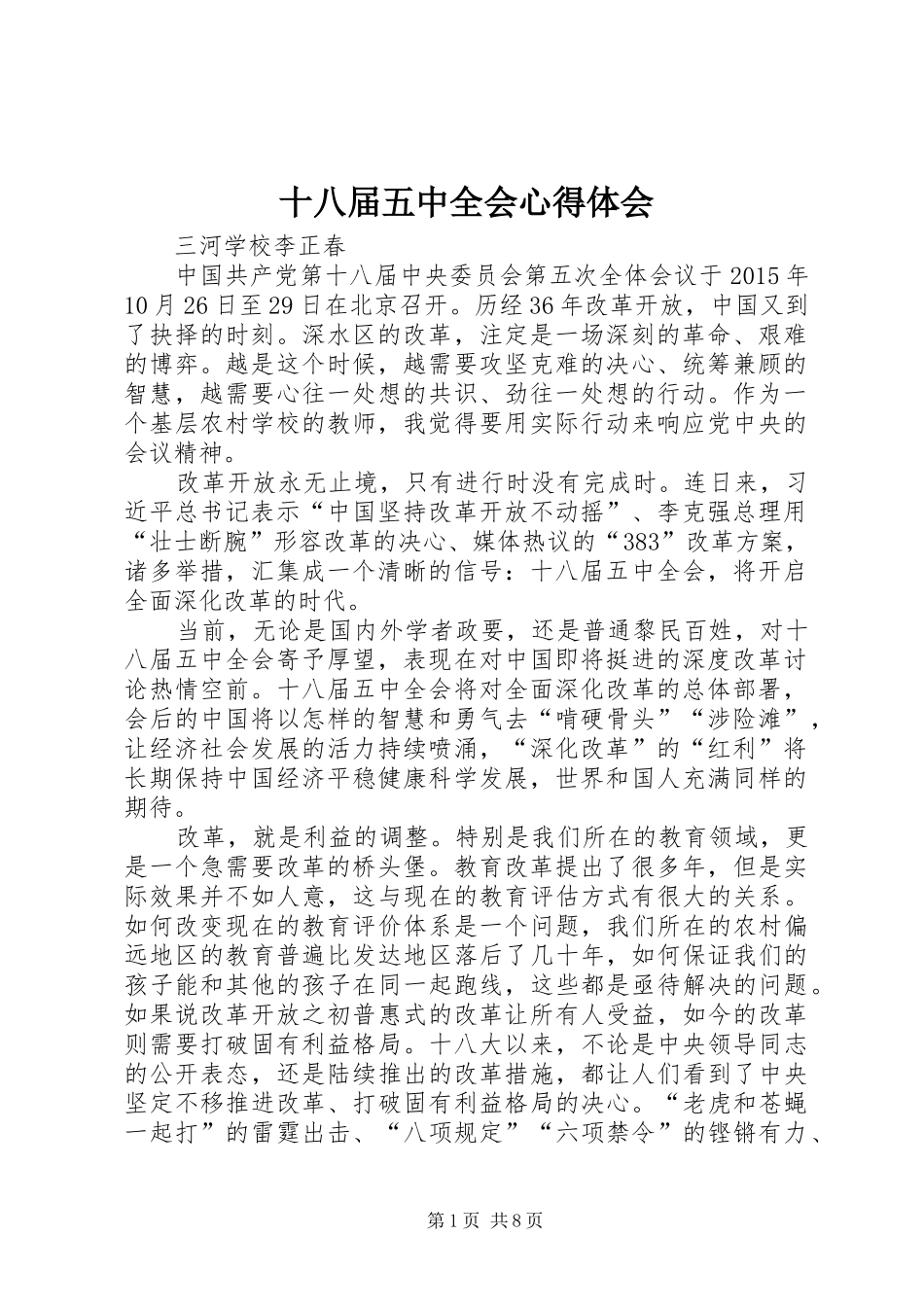 十八届五中全会心得体会 _第1页