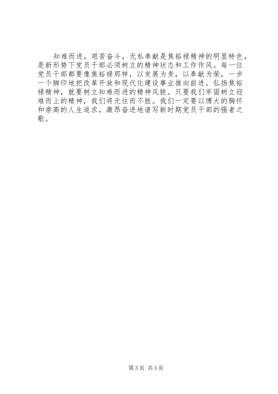 四有干部学习体会：做焦裕禄式的“四有”干部 _第3页