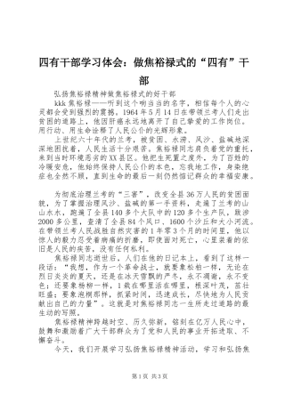 四有干部学习体会：做焦裕禄式的“四有”干部 