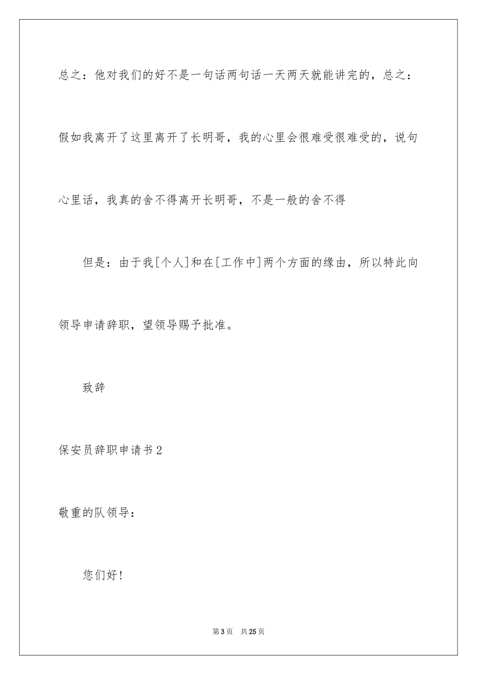 2024保安员辞职申请书_4_第3页