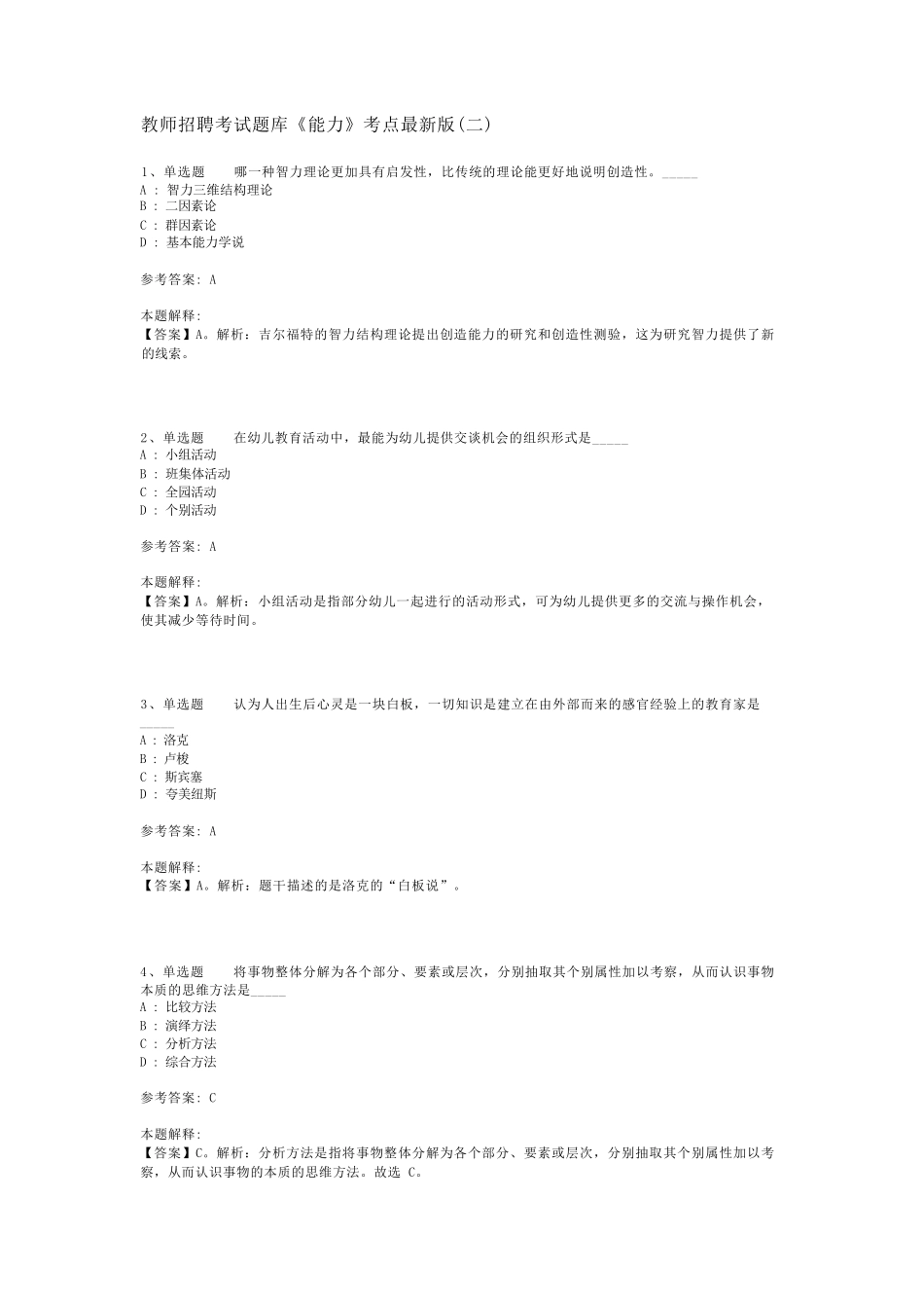 教师招聘考试题库《能力》考点最新版(二)_1_第1页