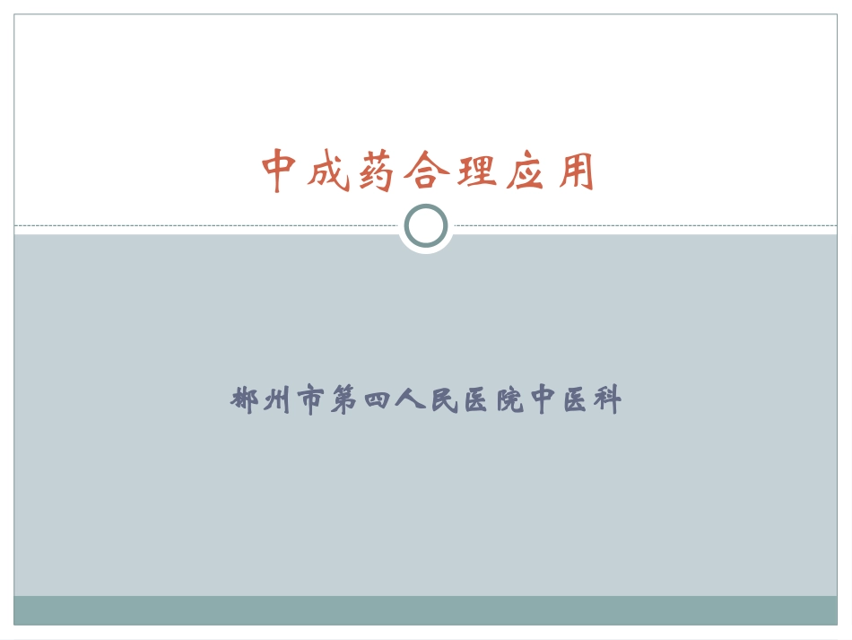 中成药合理应用[1]_第1页