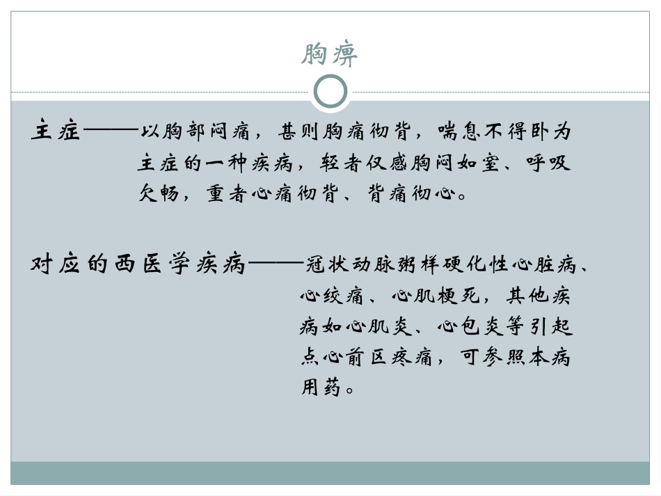 中成药合理应用[1]_第3页