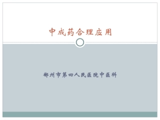 中成药合理应用[1]