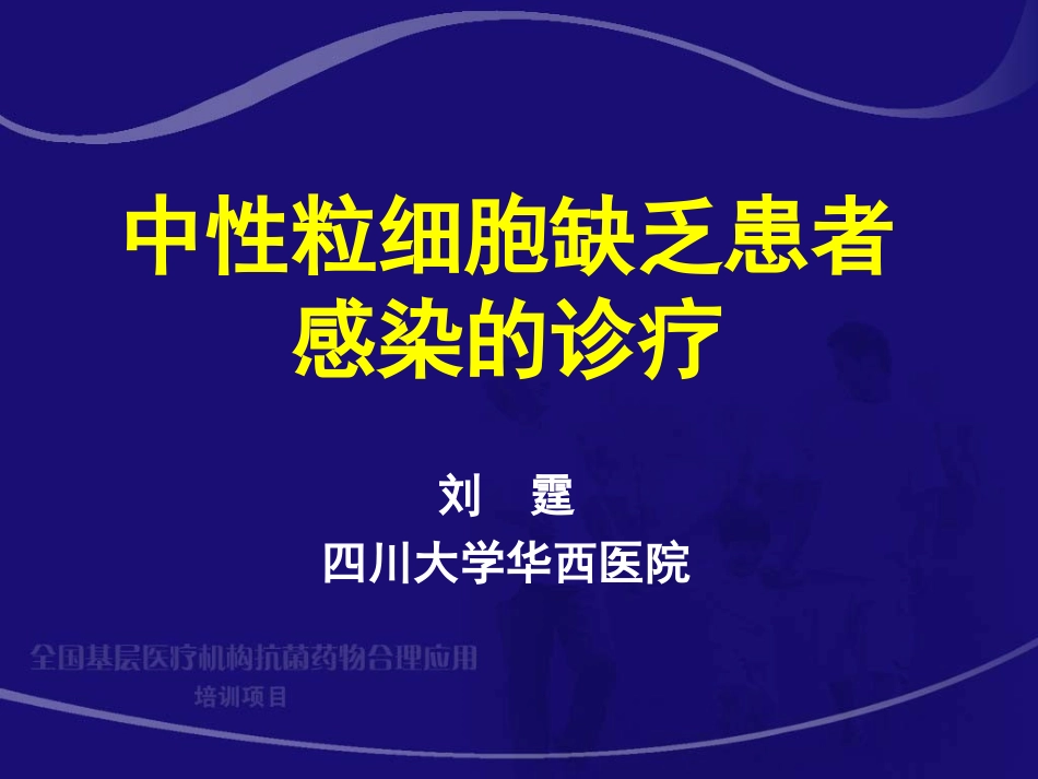 中性粒细胞缺乏患者感染的诊疗._第2页