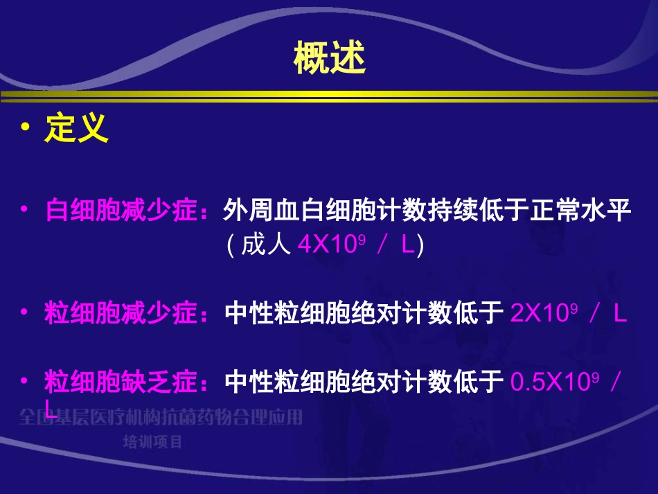 中性粒细胞缺乏患者感染的诊疗._第3页