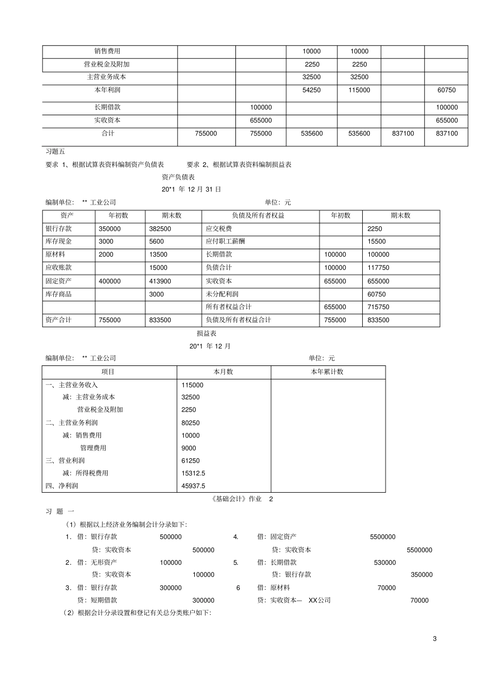 2019基础会计形成性考核册答案_第3页