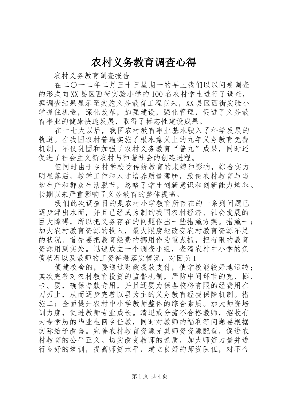 农村义务教育调查心得 _第1页