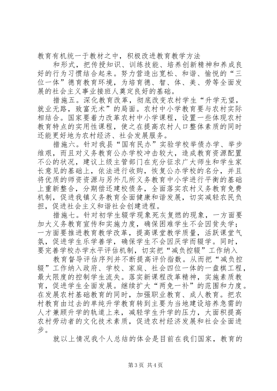 农村义务教育调查心得 _第3页