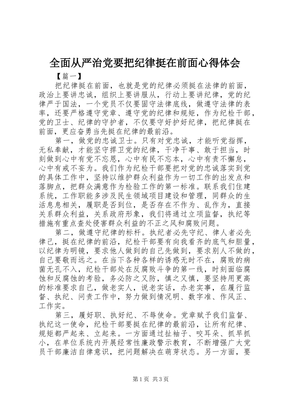 全面从严治党要把纪律挺在前面心得体会 _第1页