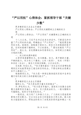 “严以用权”心得体会：紧抓领导干部“关键少数”_1 