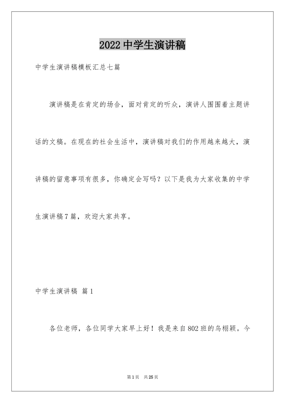 2024中学生演讲稿_1588_第1页