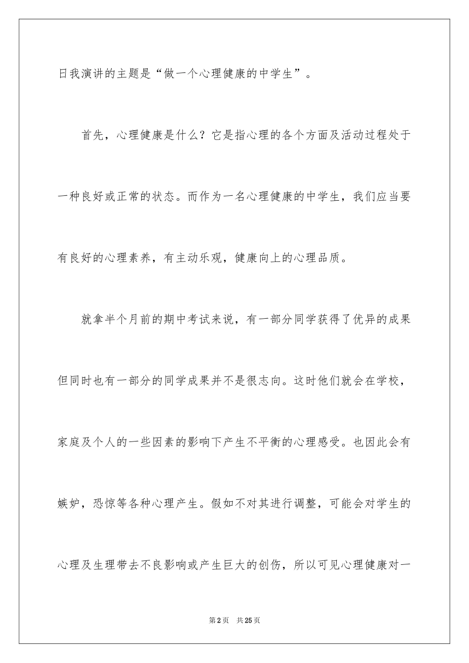 2024中学生演讲稿_1588_第2页