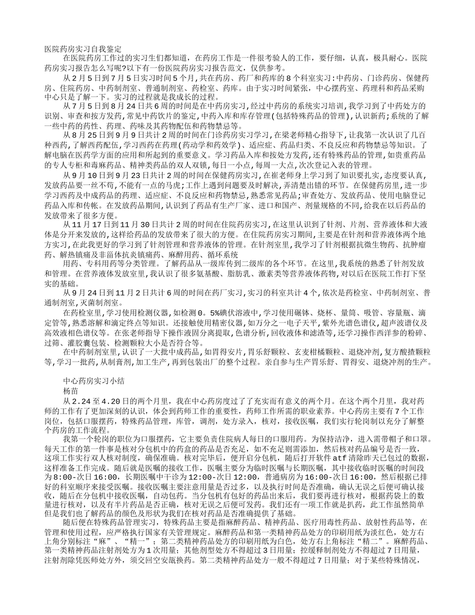 中心药房实习自我鉴定_第1页