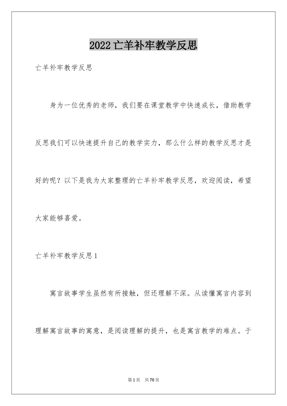 2024亡羊补牢教学反思_第1页