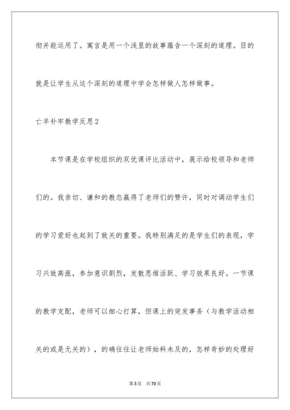 2024亡羊补牢教学反思_第3页
