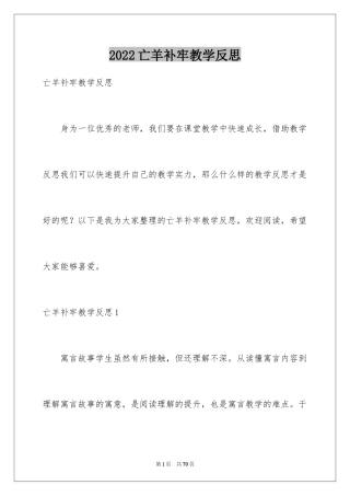 2024亡羊补牢教学反思