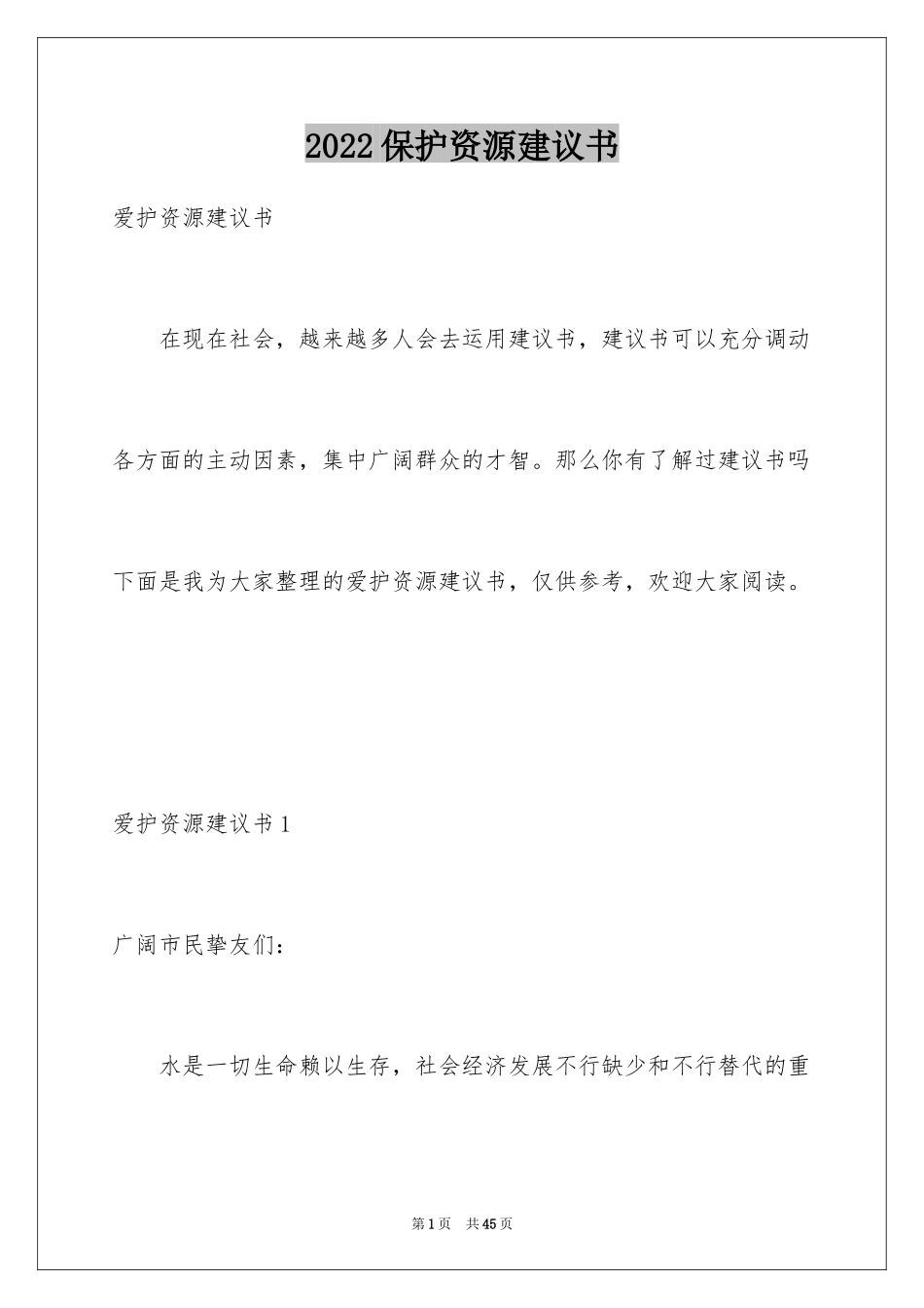 2024保护资源建议书_第1页