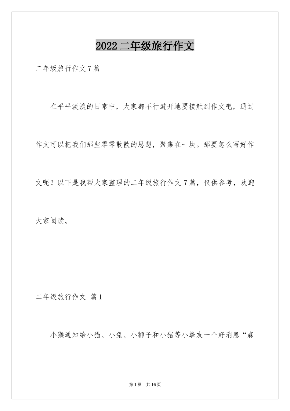 2024二年级旅行作文_8_第1页
