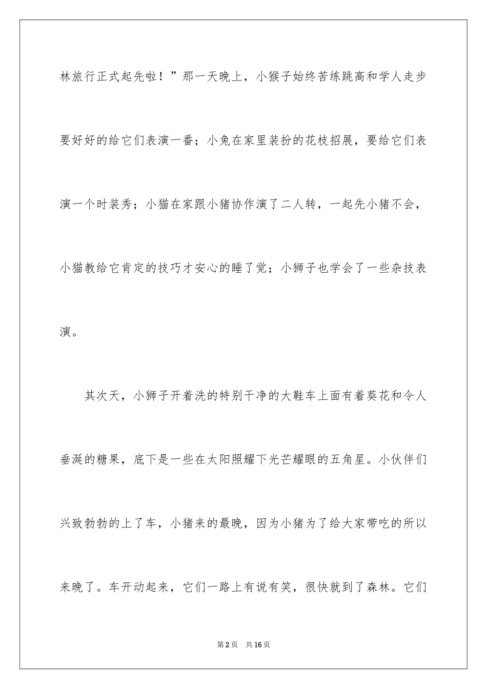 2024二年级旅行作文_8_第2页