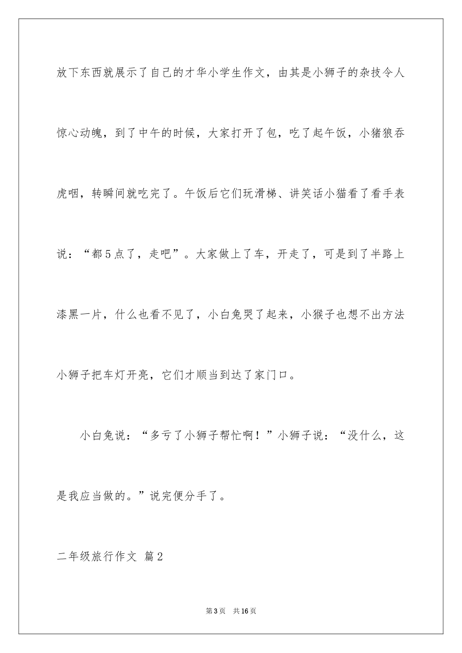 2024二年级旅行作文_8_第3页