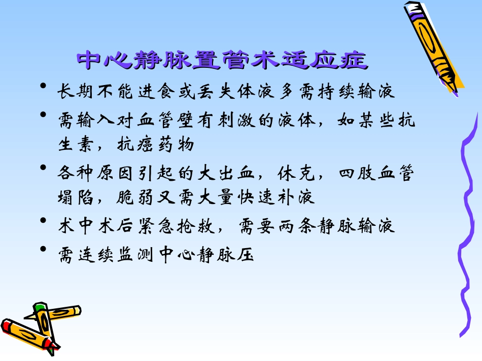 中心静脉置管在危重病_第2页