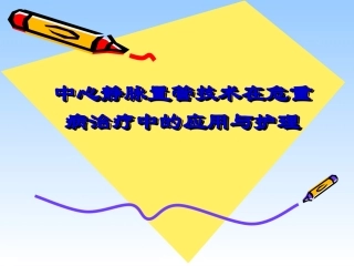 中心静脉置管技术在危重病(XLW)研究